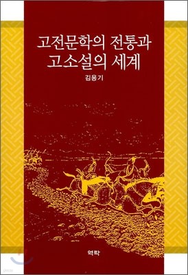 고전문학의 전통과 고소설의 세계