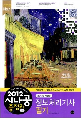 2012 시나공 총정리 정보처리기사 필기