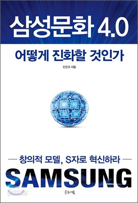 삼성문화 4.0 어떻게 진화할 것인가