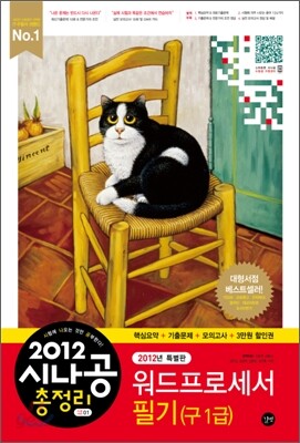 2012 시나공 총정리 워드프로세서 필기