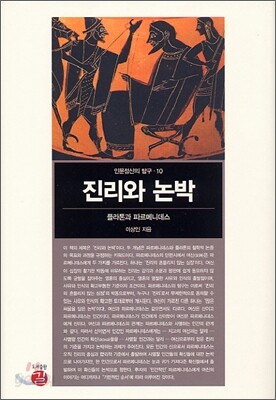 진리와 논박