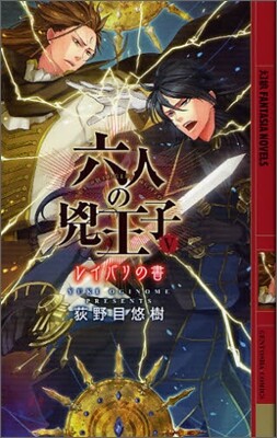 六人の兇王子(5)レイバリの書