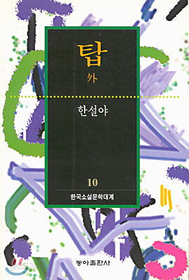 탑 외
