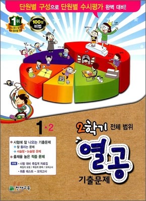 초등 2학기 열공 기출문제 전체범위 1-2 (2011년)