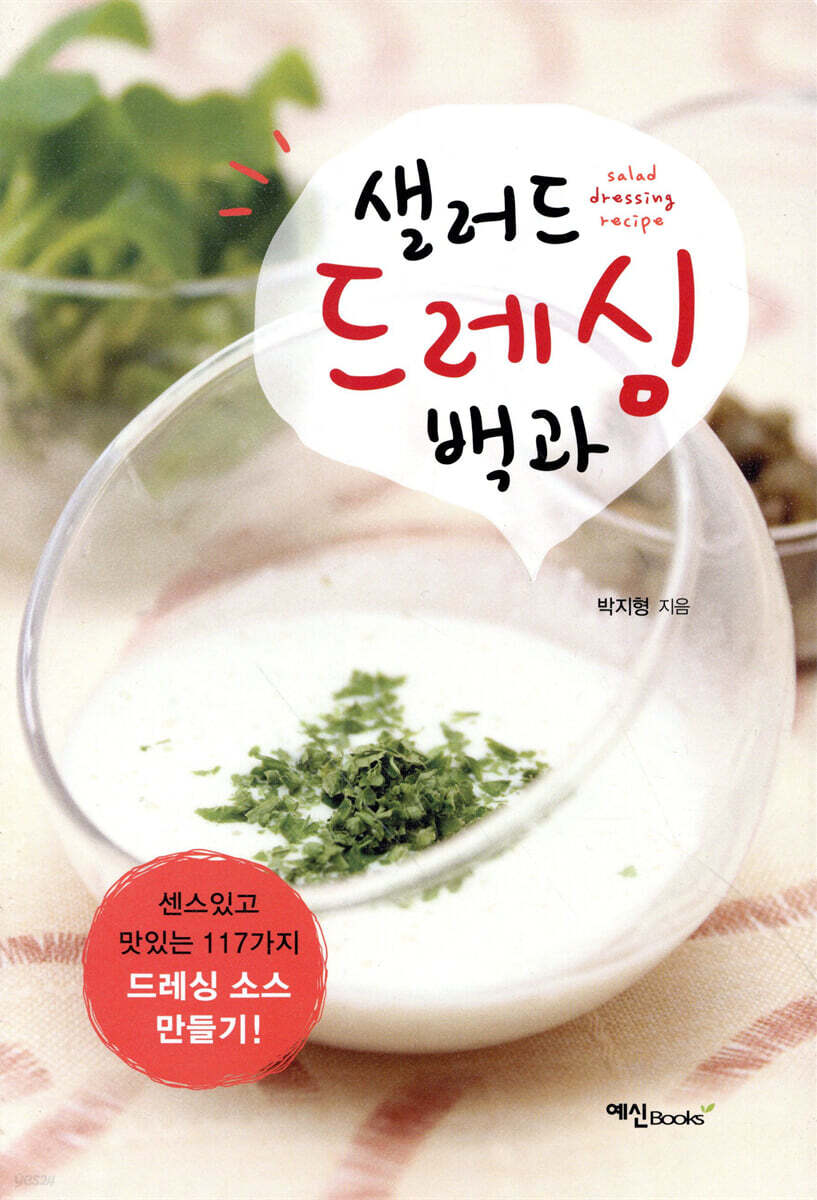 샐러드 드레싱 백과