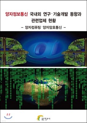 양자정보통신 국내외 연구·기술개발 동향과 관련업체 현황