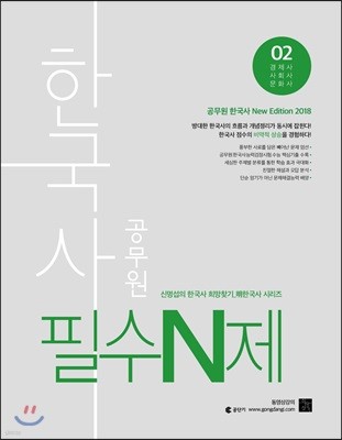 2018 신명섭 명 한국사 공무원 필수N제 02 경제사 사회사 문화사