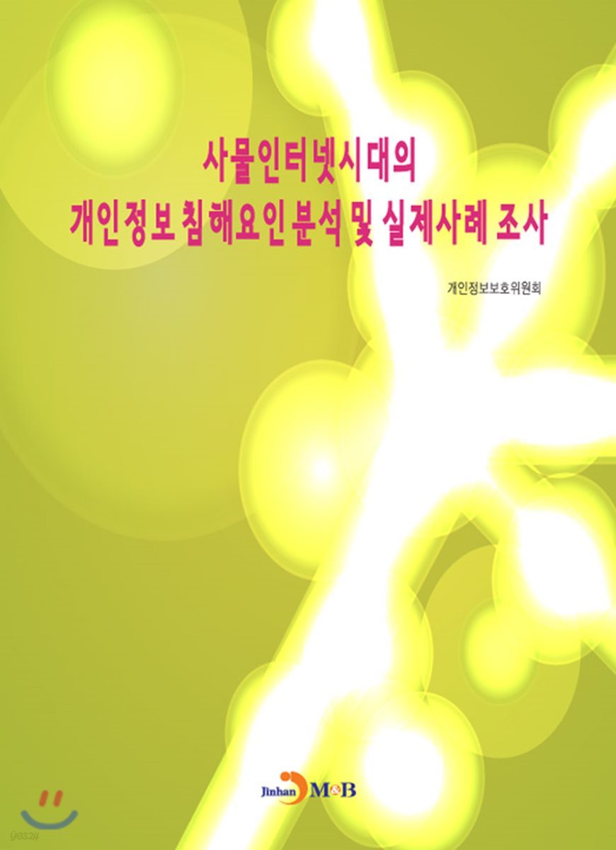 사물인터넷시대의 개인정보 침해요인 및 실제사례 조사