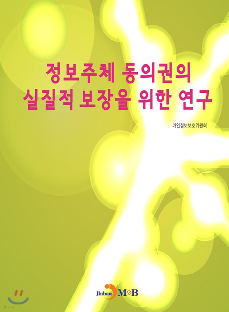 정보주체 동의권의 실질적 보장을 위한 연구
