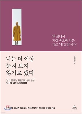 나는 더 이상 눈치 보지 않기로 했다