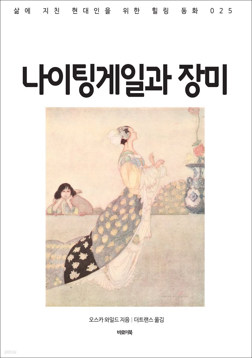 나이팅게일과 장미