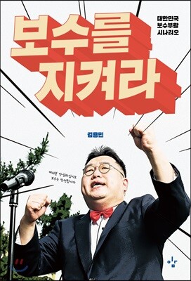 보수를 지켜라