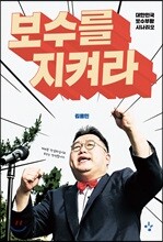 보수를 지켜라