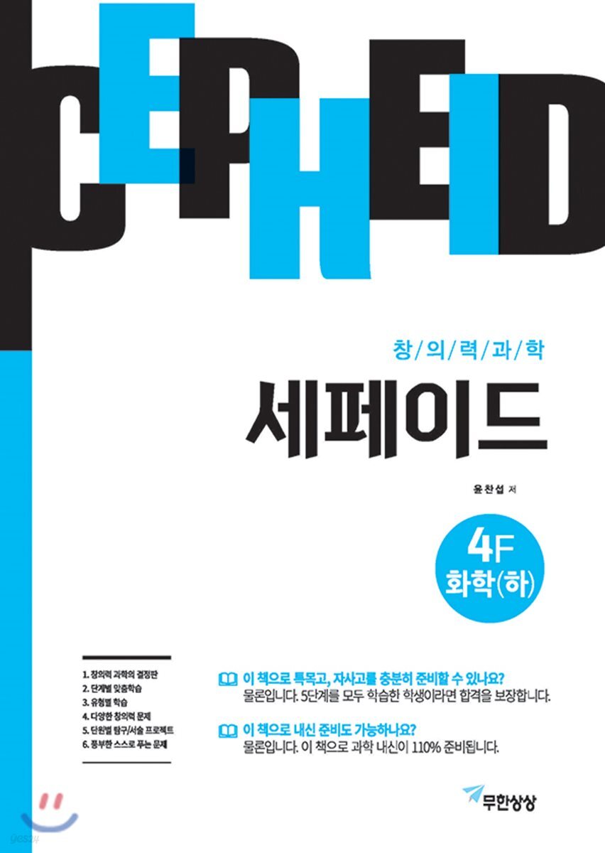 창의력과학 세페이드 4F 화학 (하)