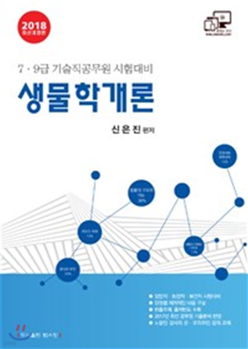 2018 생물학개론