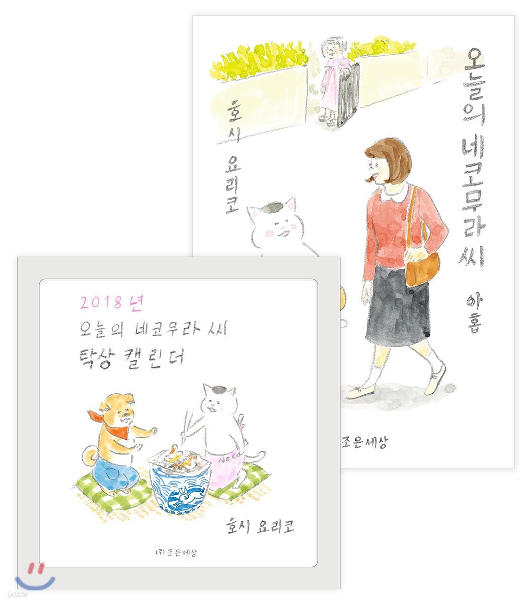 오늘의 네코무라 씨 아홉 + 2018 탁상달력 세트 한정판