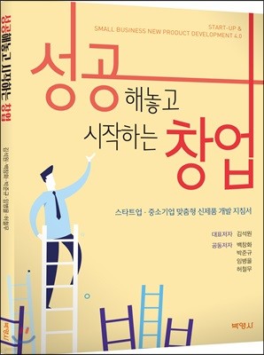 성공해놓고 시작하는 창업