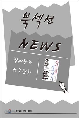 [북섹션] 장마당과 선군정치