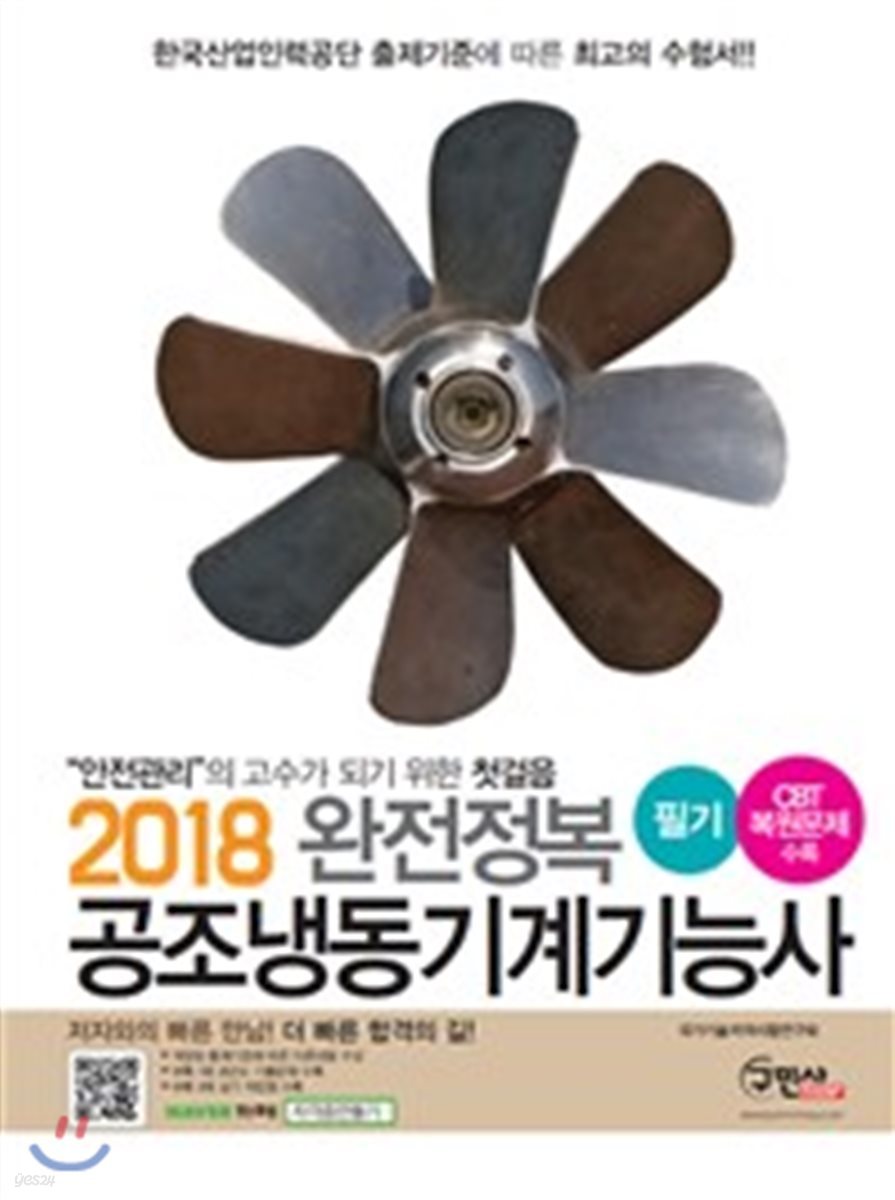 2018 완전정복 공조냉동기계기능사 필기