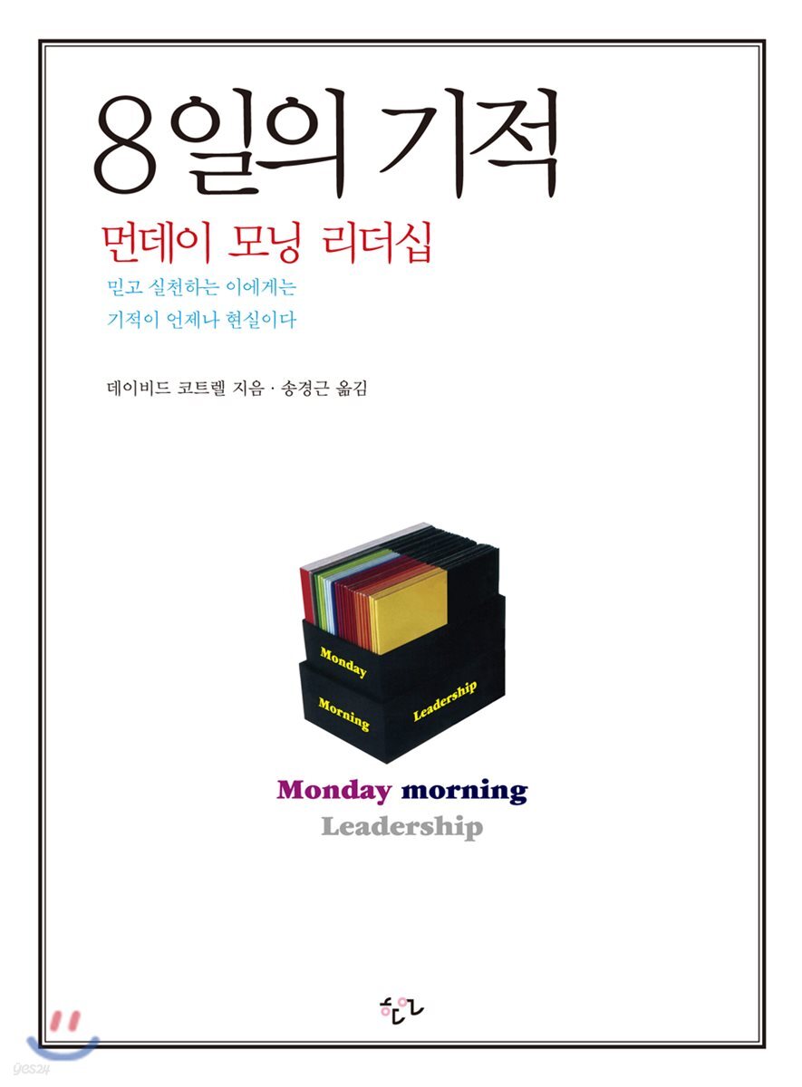 8일의 기적