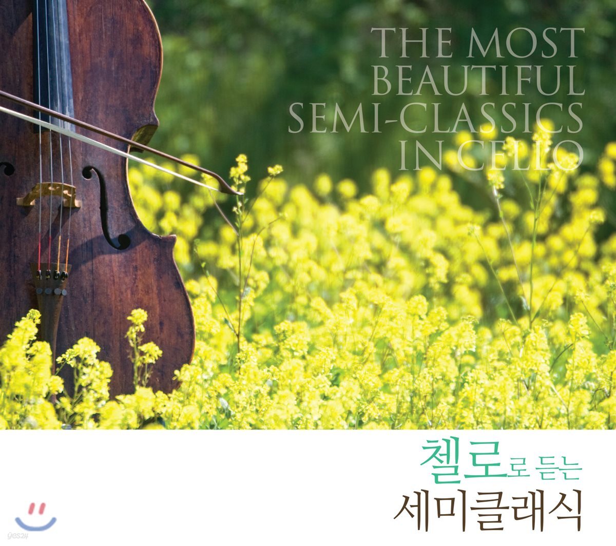 첼로로 듣는 세미클래식