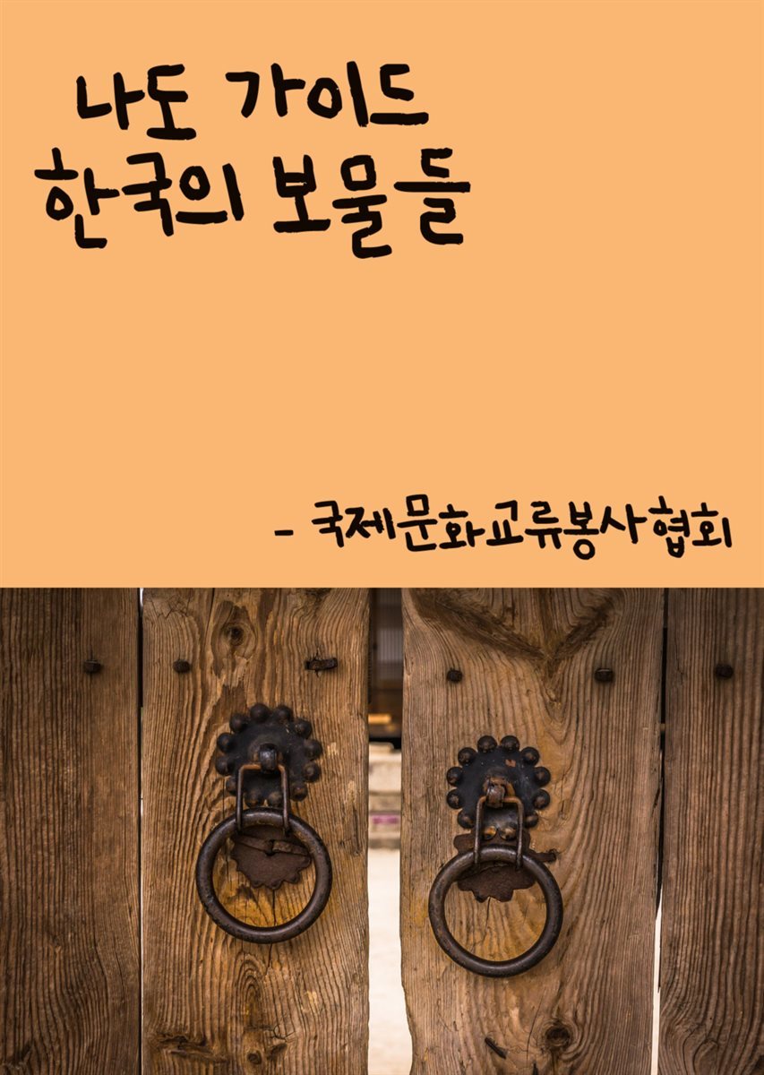 나도 가이드 한국의 보물들