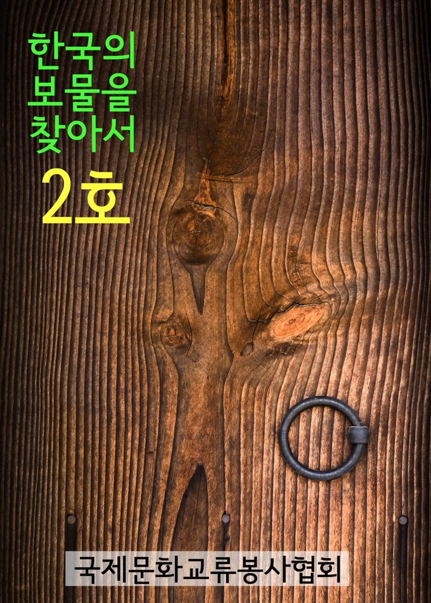 한국의 보물을 찾아서 2호