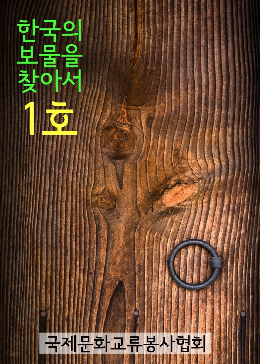 한국의 보물을 찾아서 1호