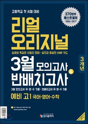 리얼 오리지널 3월 모의고사 & 반 배치고사 3개년 예비 고1 국어,영어,수학 (2018년)