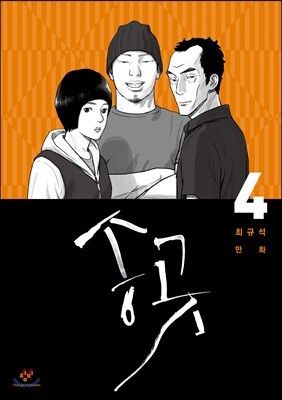 송곳 4