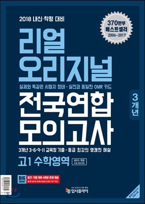 리얼 오리지널 전국연합 3개년 모의고사 고1 수학영역 (2018년)