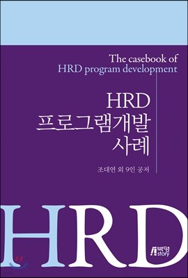 HRD 프로그램개발 사례