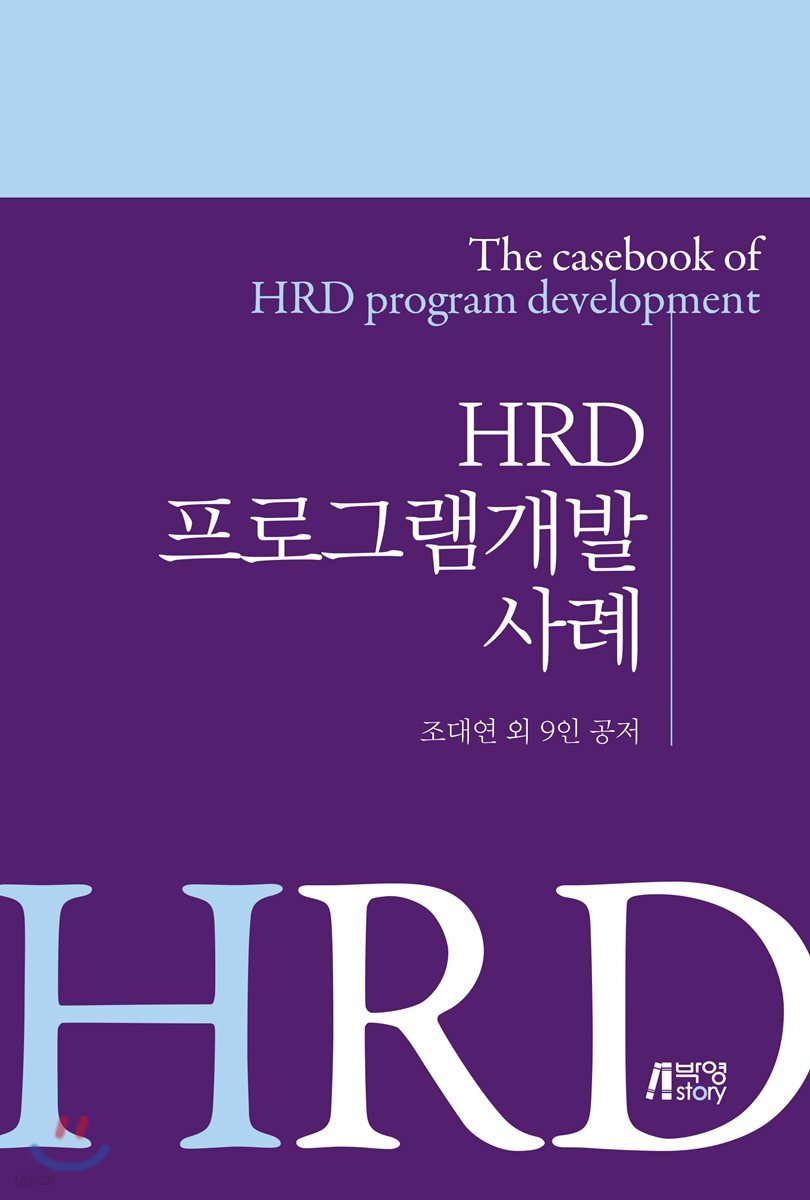 HRD 프로그램개발 사례