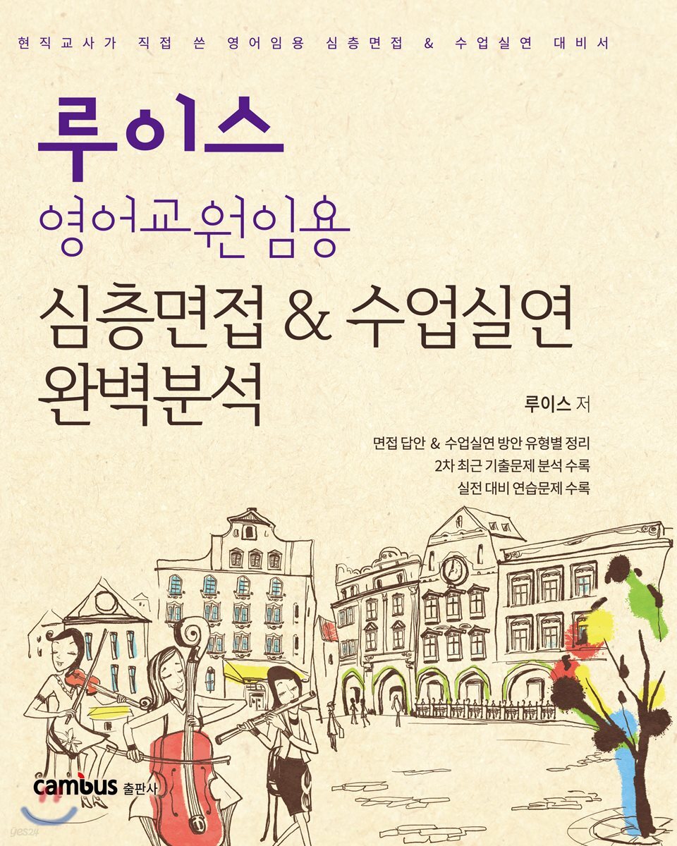 루이스 영어교원임용 심층면접&수업실연 완벽분석