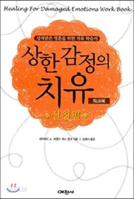 상한 감정의 치유 워크북 - 실천편