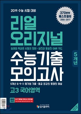 리얼 오리지널 수능기출 5개년 모의고사 고3 국어영역 (2018년)