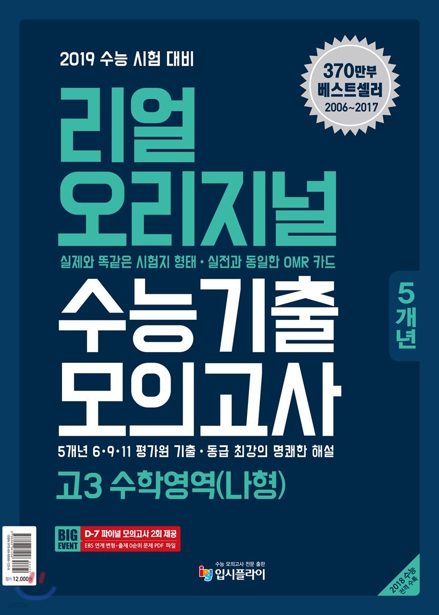 리얼 오리지널 수능기출 5개년 모의고사 고3 수학 나형 (2018년)