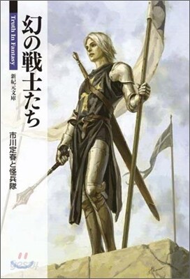 幻の戰士たち