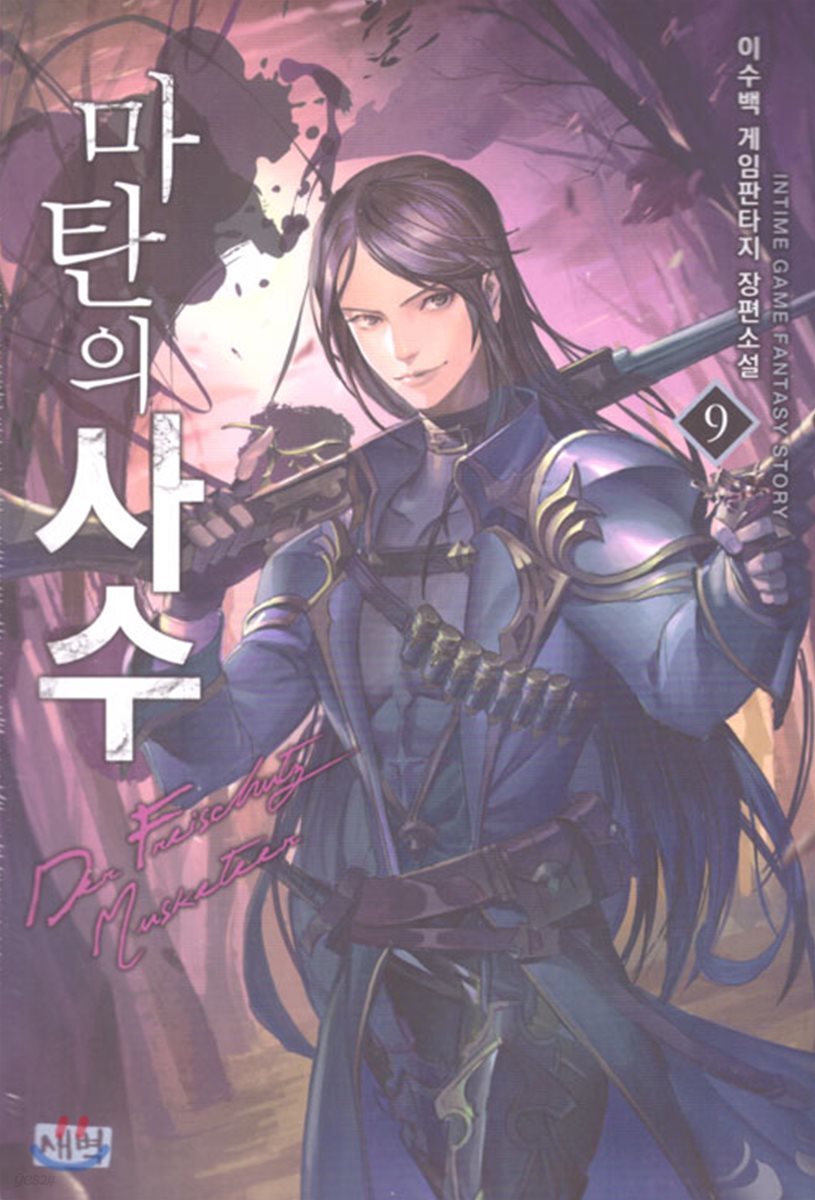 마탄의 사수 9