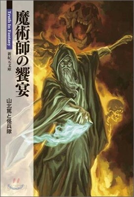魔術師の饗宴