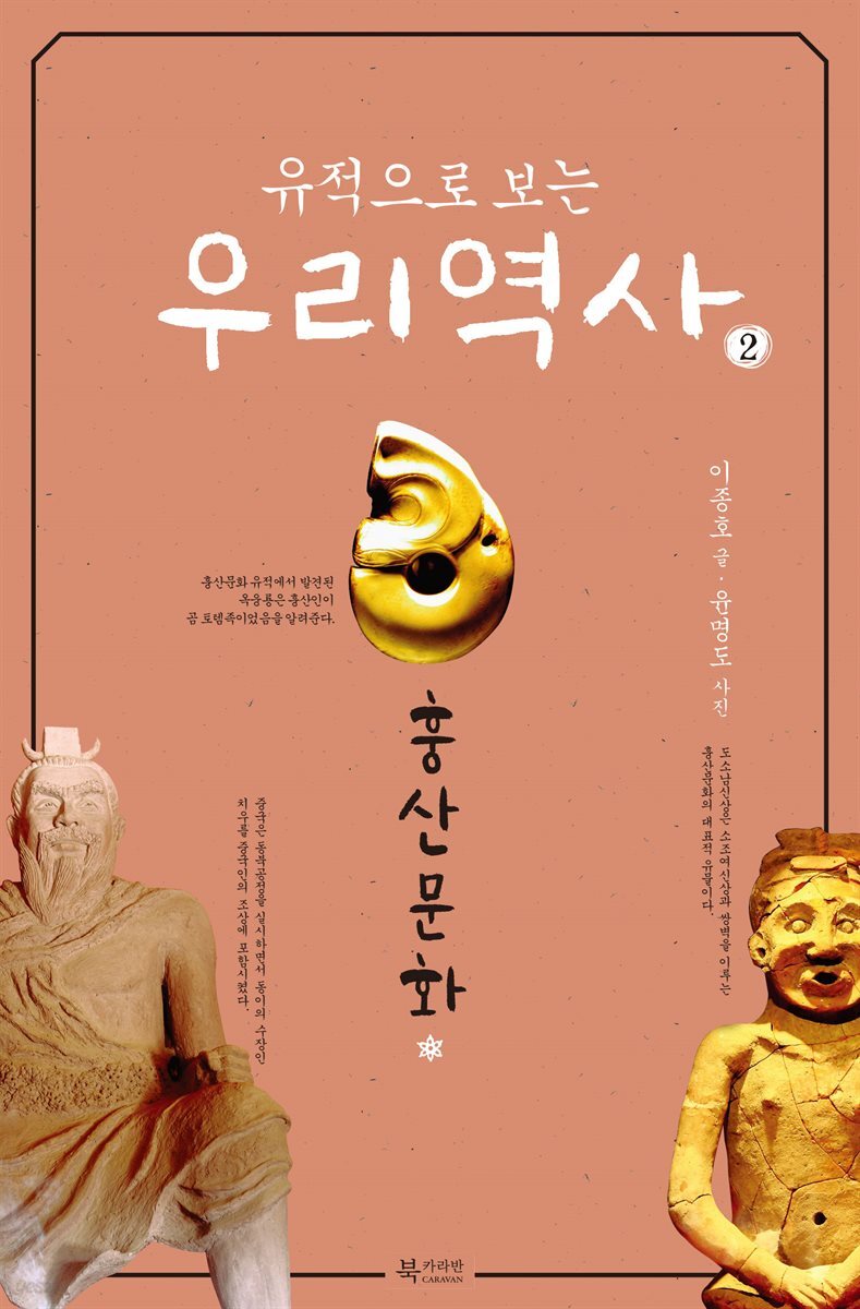 유적으로 보는 우리 역사2 (훙산문화)
