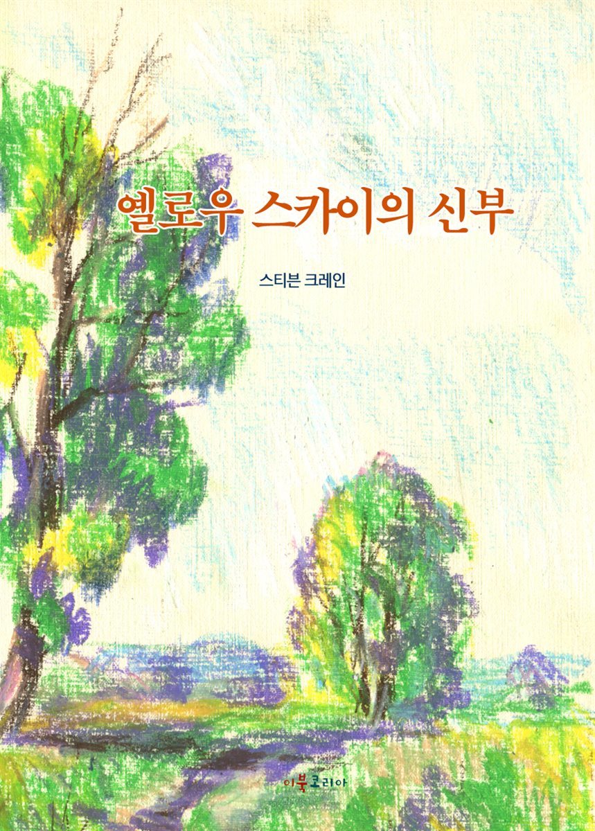 옐로우 스카이의 신부