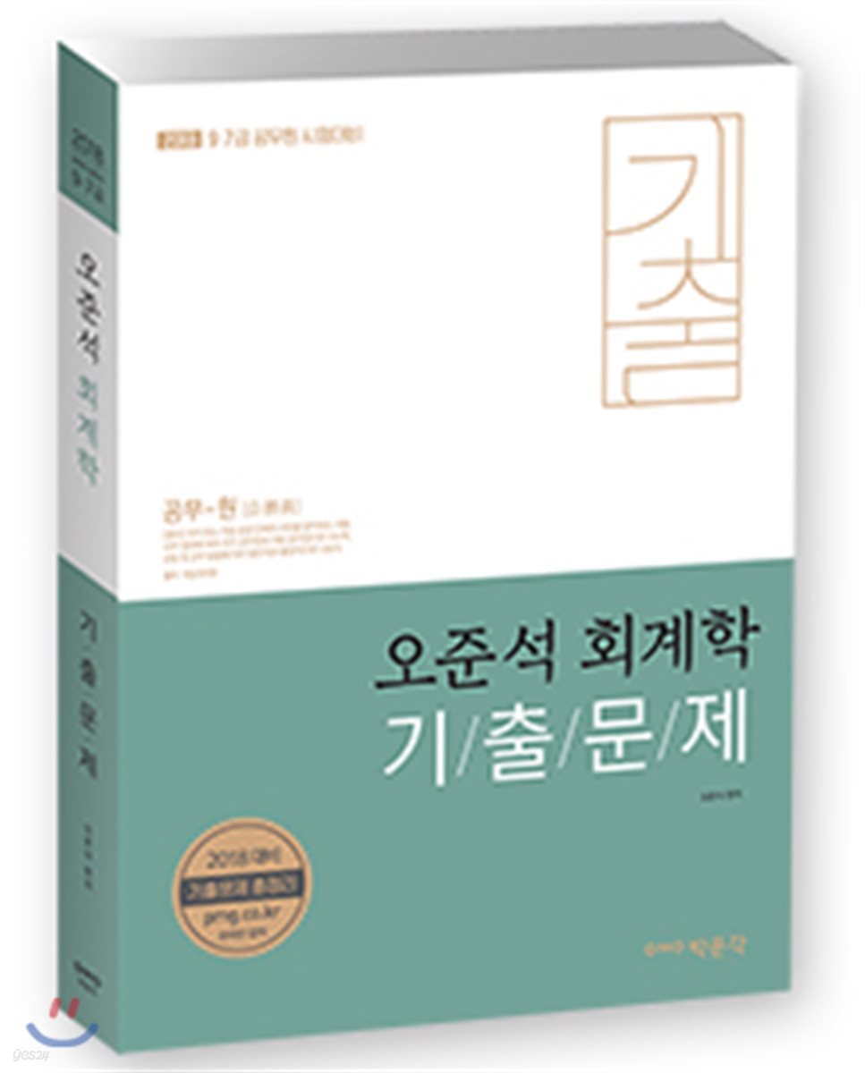 2018 오준석 회계학 기출문제