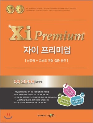 2018 Xi Premium 자이 프리미엄 국어 고급 독서 303제