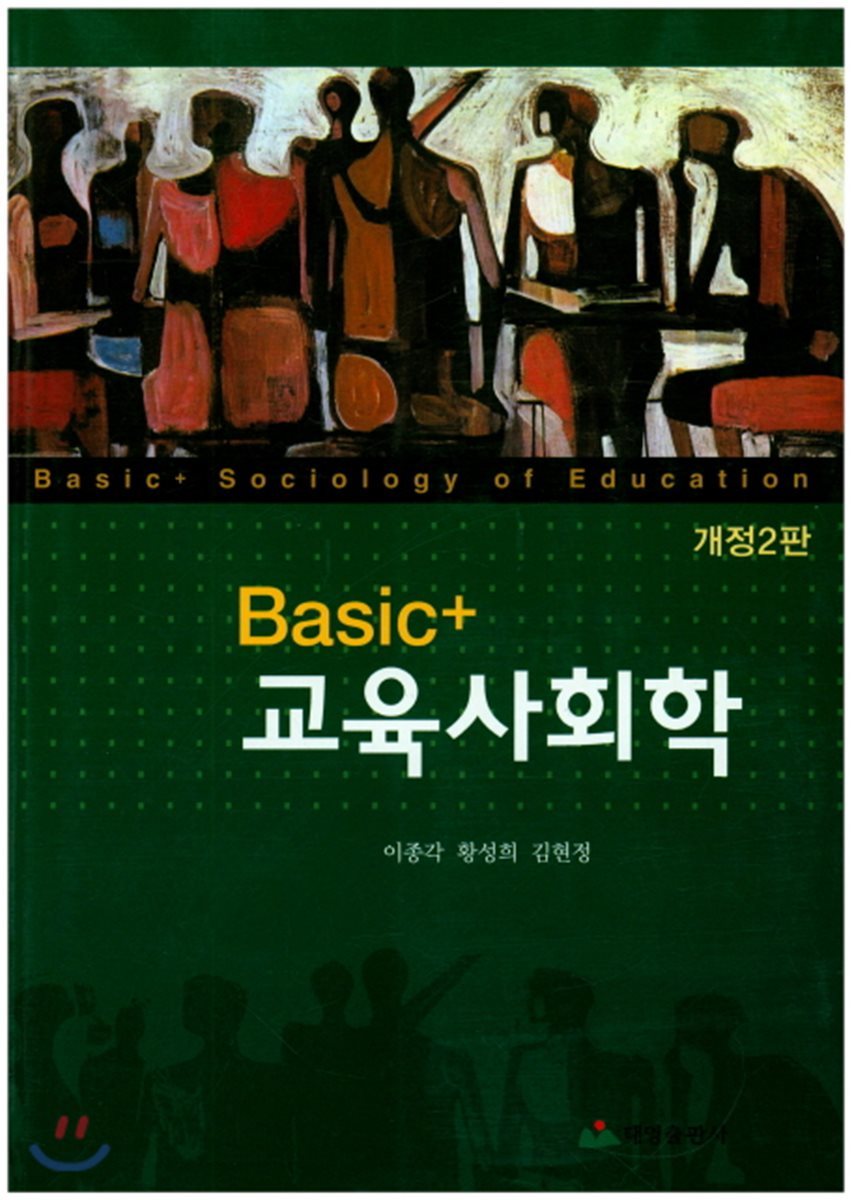 Basic+ 교육사회학    