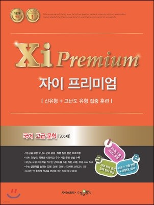 2018 Xi Premium 자이 프리미엄 국어 고급 문학 305제
