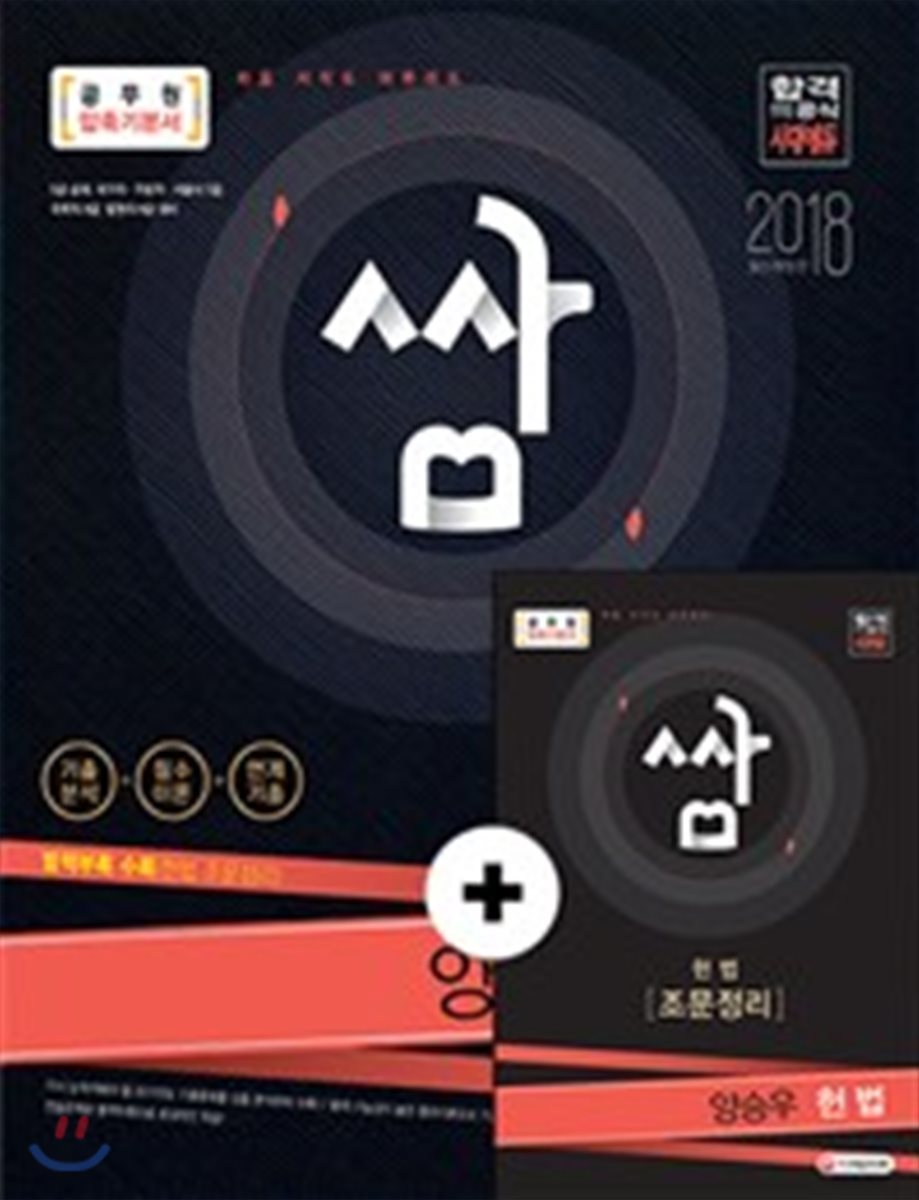 2018 5 7급 공무원 압축기본서 쌈 양승우 헌법