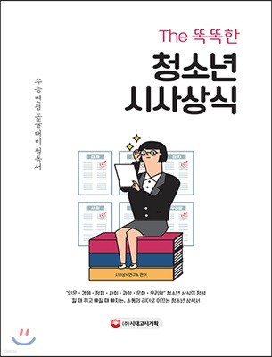 The 똑똑한 청소년 시사상식