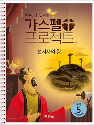 예수님을 만나는 가스펠 프로젝트 구약5 : 선지자와 왕