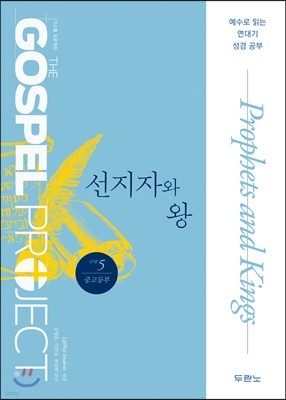 예수님을 만나는 가스펠 프로젝트 구약5 : 선지자와 왕